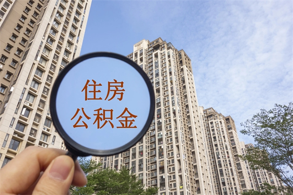 永城公积金销户了钱没到账（公积金销户后钱没到账）